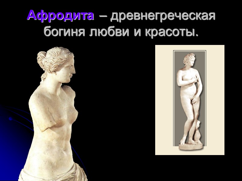 Афродита – древнегреческая богиня любви и красоты.